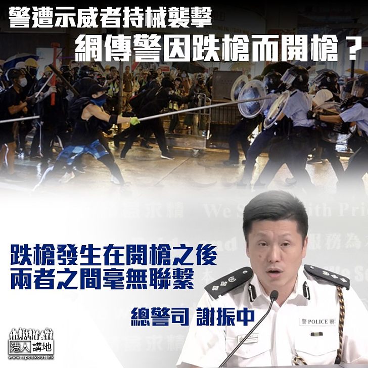 【以正視聽】網傳警因跌槍而開槍 謝振中:跌槍發生在開槍之後、無聯繫