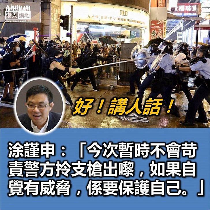 【不會苛責】涂謹申:警員如果自覺有威脅,係要保護自己