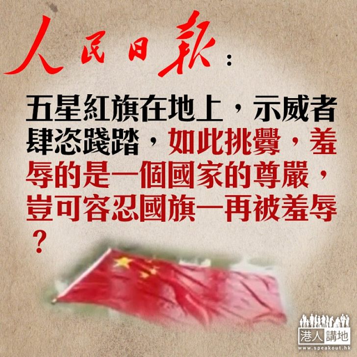 【侮辱國旗】葵青示威者踐踏國旗 人民日報：豈可容忍國旗一再被羞辱？