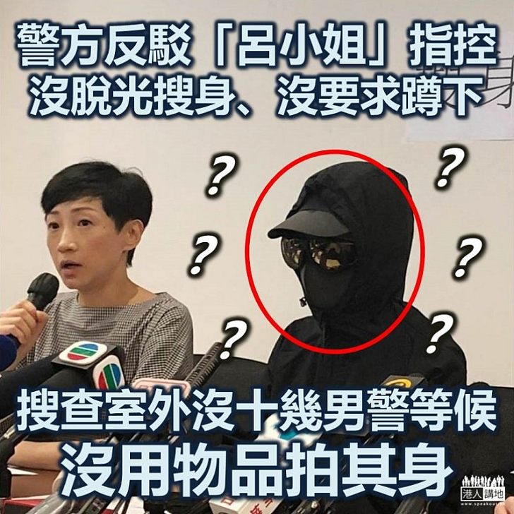 【踢爆大話?】女示威者疑似明屈香港警察 警方反駁當事人「呂小姐」指控