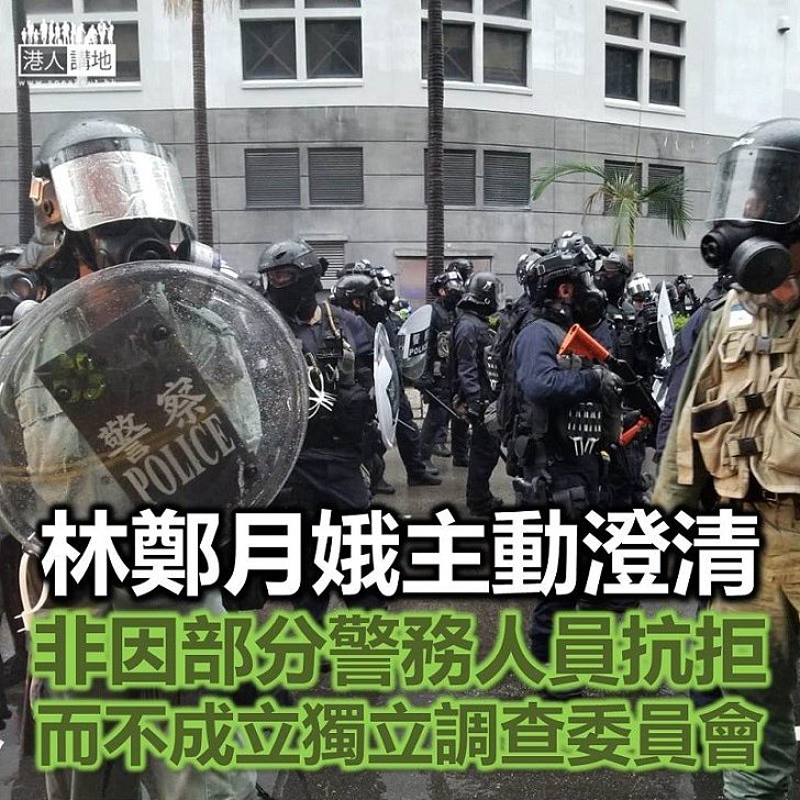 【解釋清楚】林鄭月娥：非因部分警務人員抗拒 而不成立獨立調查委員會