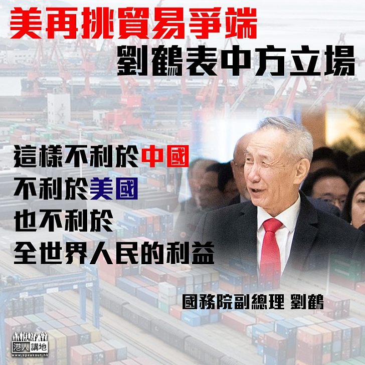 【冷靜應對】美欲升級貿易戰 劉鶴:冷靜磋商解決問題