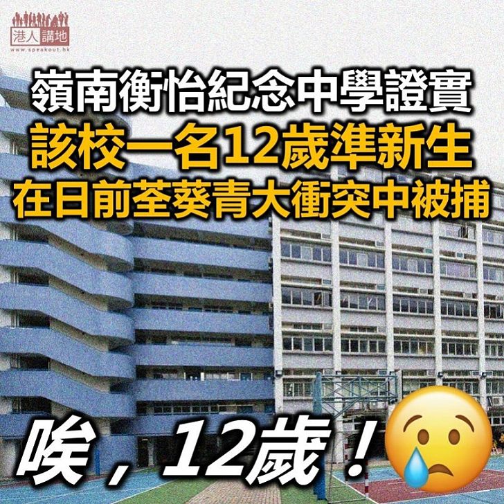 【12歲暴力抗爭】嶺南衡怡紀念中學證該校一名準新生被捕