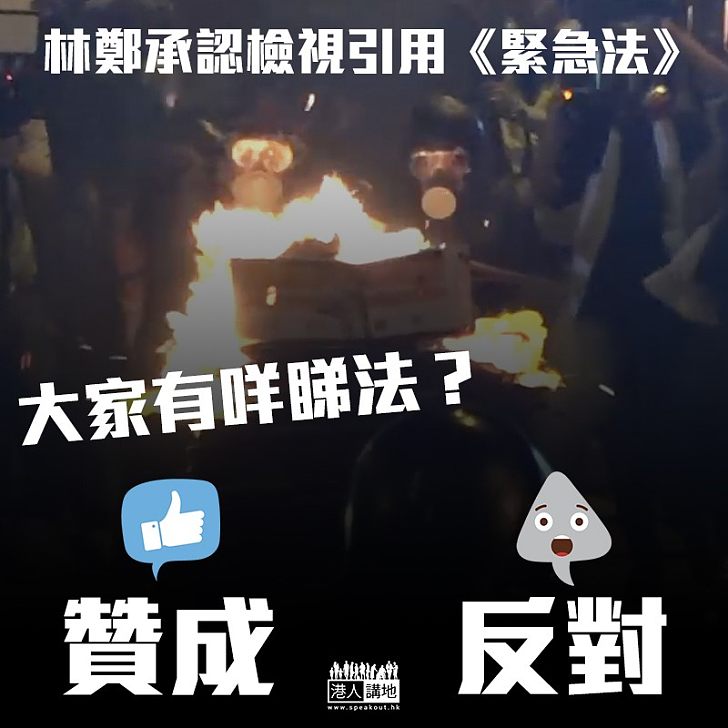 【動用絕招?】林鄭承認檢視引用《緊急法》 大家有咩睇法?