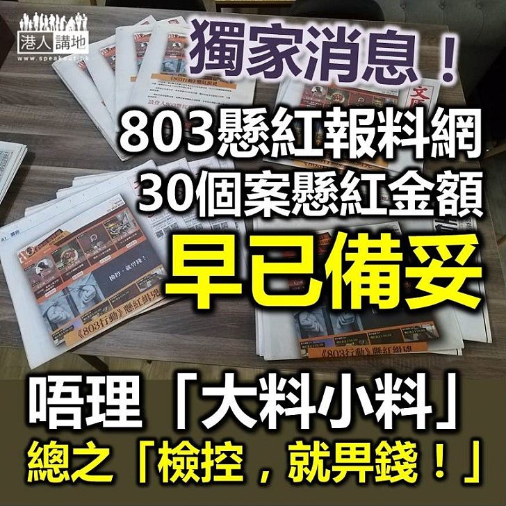 【獨家報道】「803懸紅報料網」引起極大迴響 知情人士：網頁30個案懸紅金額早已備妥「檢控，就畀錢！」