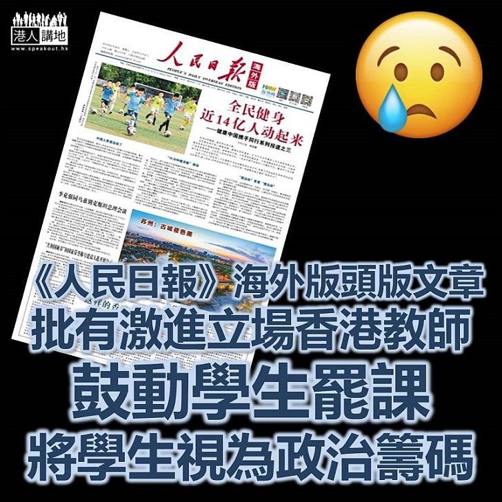 【教育蒙羞】內地官方媒體《人民日報》海外版發表文章 批評持激進立場香港教師將學生作為政治籌碼及犧牲品