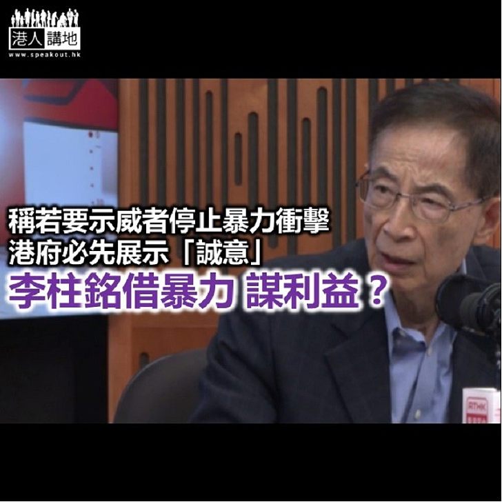 【秉文觀新】李柱銘借助暴力 威脅港府?