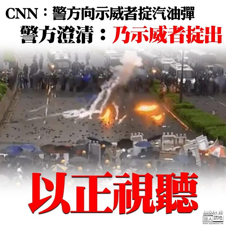 【以正視聽】CNN:警掟汽油彈 警方澄清:乃示威者掟向警方