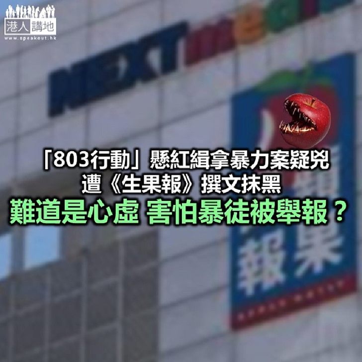 《生果報》抹黑報料網 因為怕人「篤灰」？