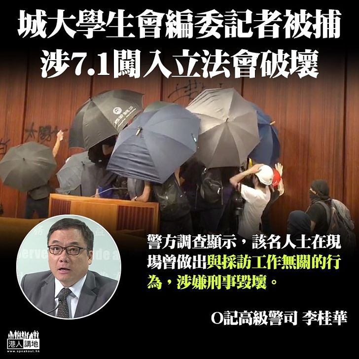 【71闖入立法會】城大學生會編委會記者被捕 O記：71在現場做與記者無關行為