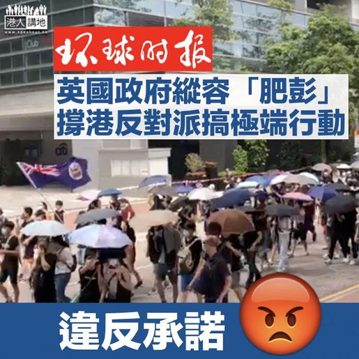 【嚴厲指摘】環時社評：英國縱容彭定康、撐香港反對派 違背《中英聯合聲明》承諾