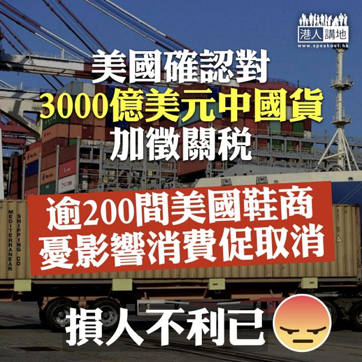 【損人害己】美國確認對3000億美元中國貨加徵關稅 逾200美鞋商聯署促取消