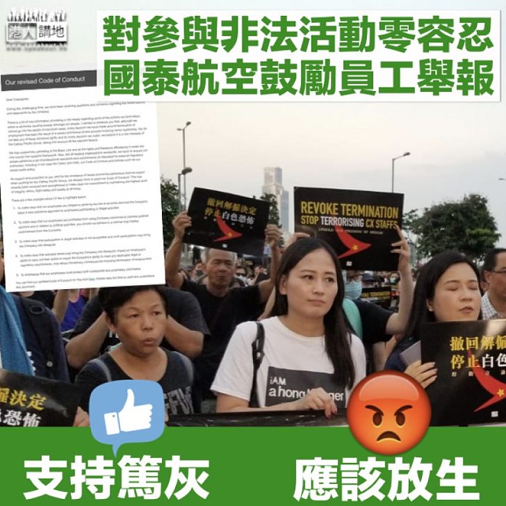 【建立服從文化】國泰更新員工行為守則:對參與非法活動零容忍 鼓勵員工舉報違反情況