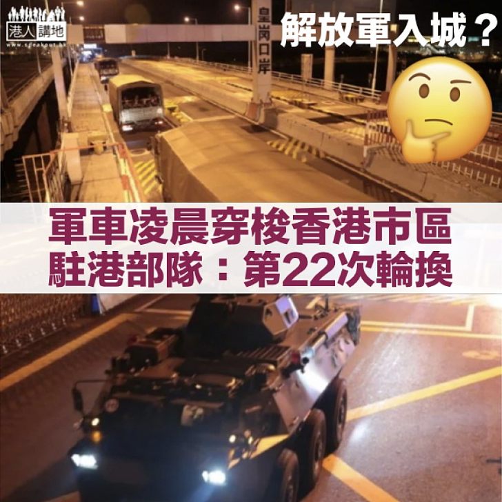 【軍車穿梭市區】市民目睹大量軍車、裝甲車 駐港部隊：進行第22次輪換