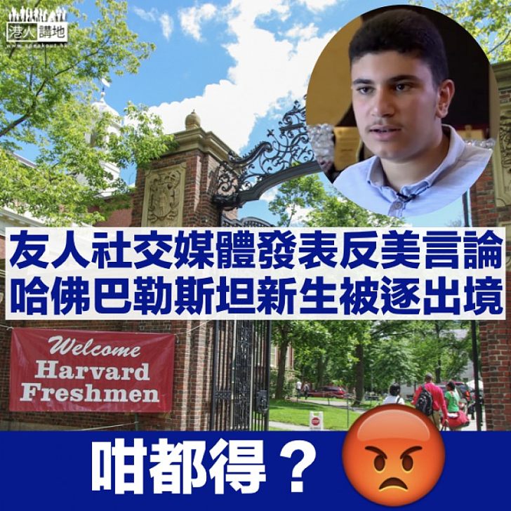 【自由國家?】友人網上發表反美言論 巴勒斯坦裔哈佛新生被逐出境