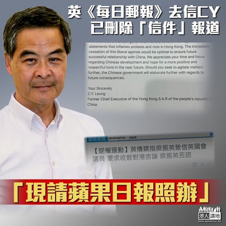 【追究到底】《每日郵報》發更正啟事並刪失實報道 梁振英:現請蘋果日報照辦