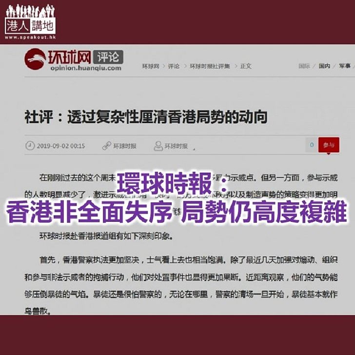 【焦點新聞】環球時報：香港警方執法更加堅守 士氣看上去相當飽滿