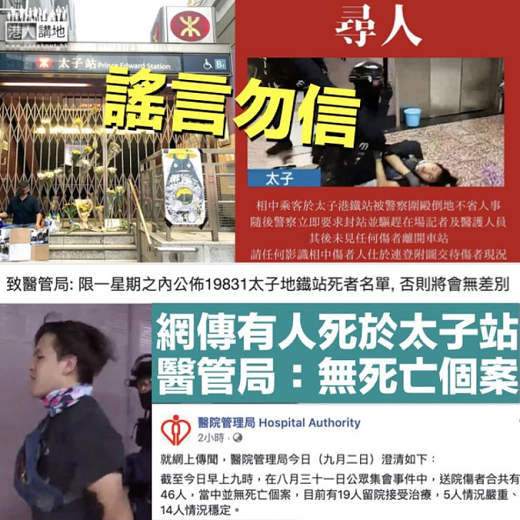 【謠言勿信】網傳示威者於太子站被打死 張建宗譴責造謠者:消息絕對虛構