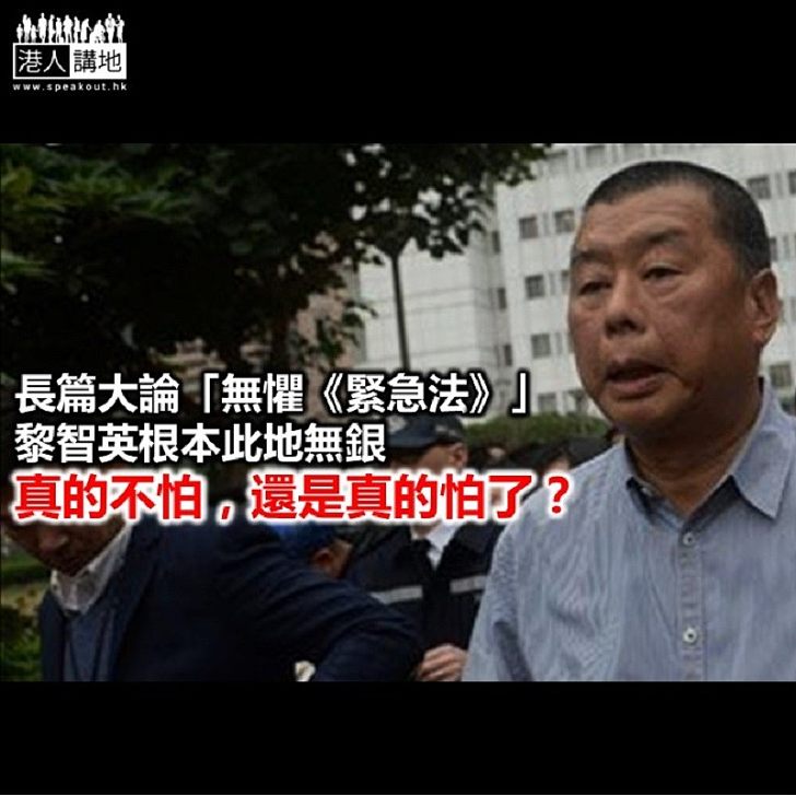 【諸行無常】黎智英「此地無銀」?