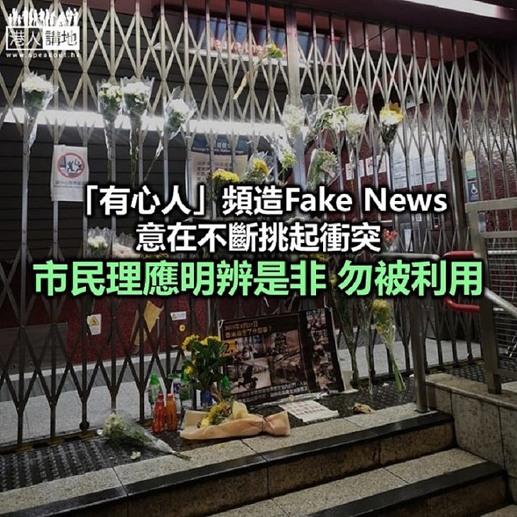 勿被Fake News牽住走