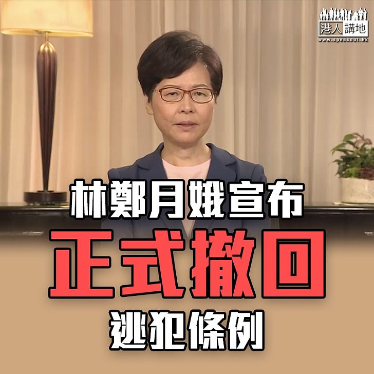 【逃犯條例】林鄭月娥:會正式撤回條例草案