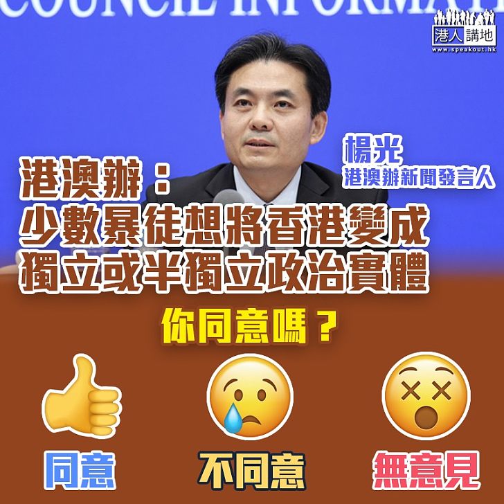 【止暴制亂】港澳辦:少數暴徒想將香港變成獨立或半獨立政治實體