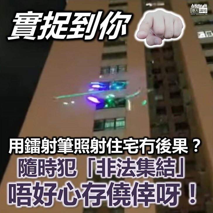 【梗捉到你】以為用「觀星筆／鐳射筆」照射住宅沒後果？大錯特錯！