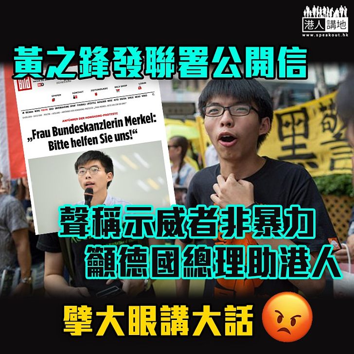 【崇洋媚外】黃之鋒發聯署公開信 呼籲默克爾助港人反抗中國壓迫