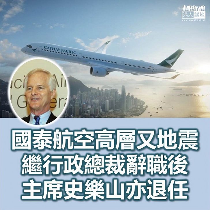 【國泰大地震】國泰航空委任新主席 史樂山退休、賀以禮接任