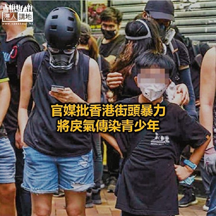 【焦點新聞】人民日報:必須喝止為一己之私綁架香港青少年的卑劣行徑