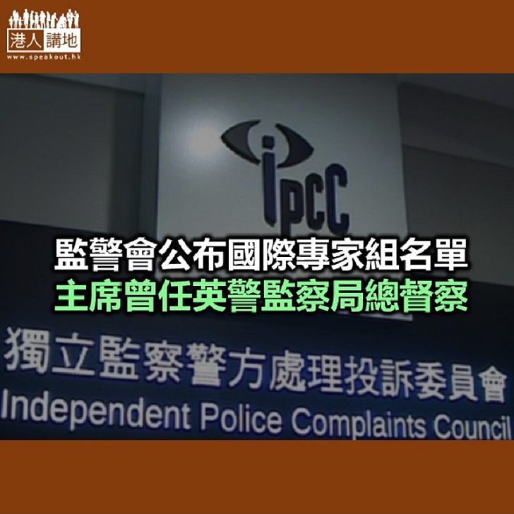 【焦點新聞】監警會設國際專家小組 主席本週抵港