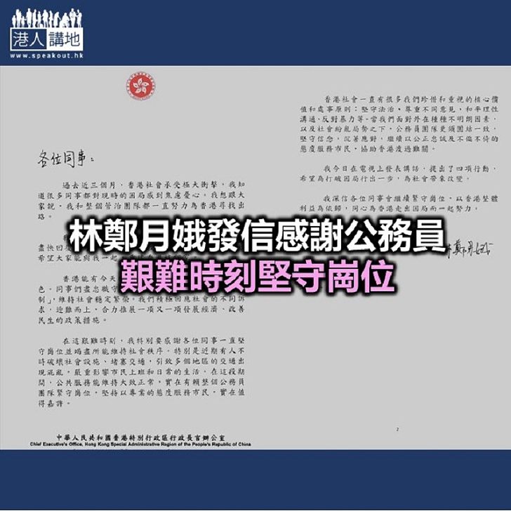 【焦點新聞】特首向公務員發信：首要任務是「止暴制亂」回復秩序