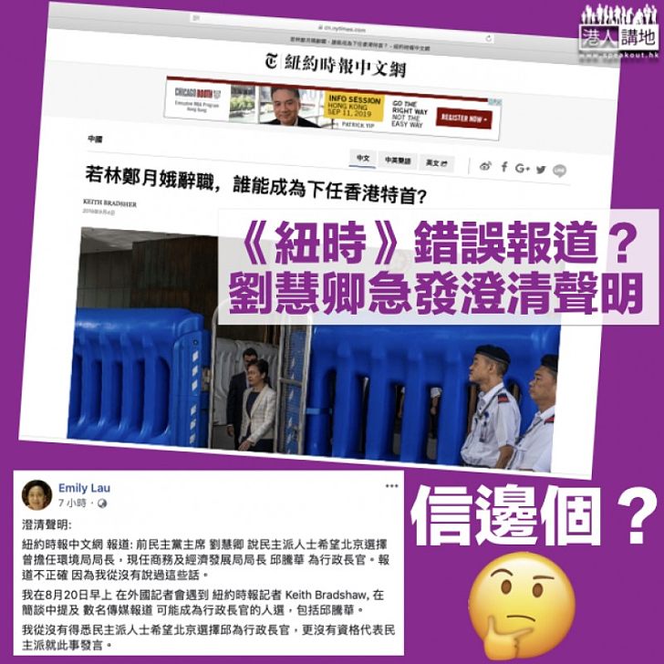 【信邊個？】民主派希望邱騰華做下屆特首？劉慧卿：《紐時》報道不正確