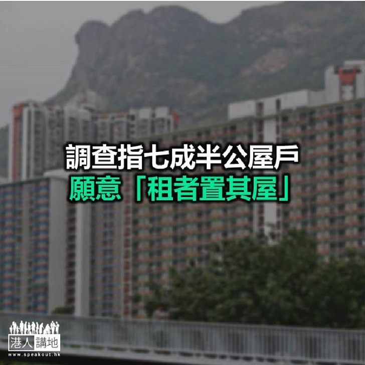 【焦點新聞】近九成公屋住戶支持重推「租置計劃」