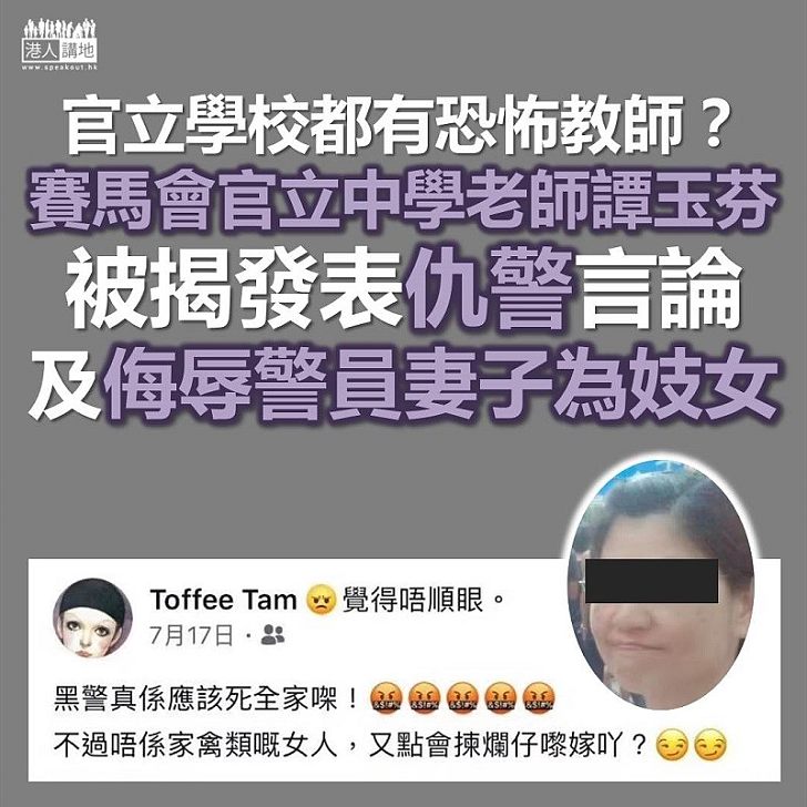 【又有恐怖教師】《大公報》報道:有官校教師在Facebook發表「仇警」及「性侮辱」言論