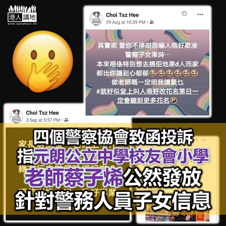 【恐怖教師】四個警察職方協會向元朗公立中學校友會小學投訴 老師蔡子烯公然發放針對警務人員子女信息