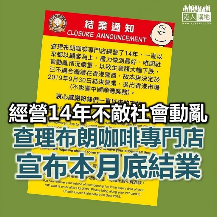 【不敵動亂】查理布朗咖啡專門店因「社會動亂情況嚴重」 宣布本月底結業