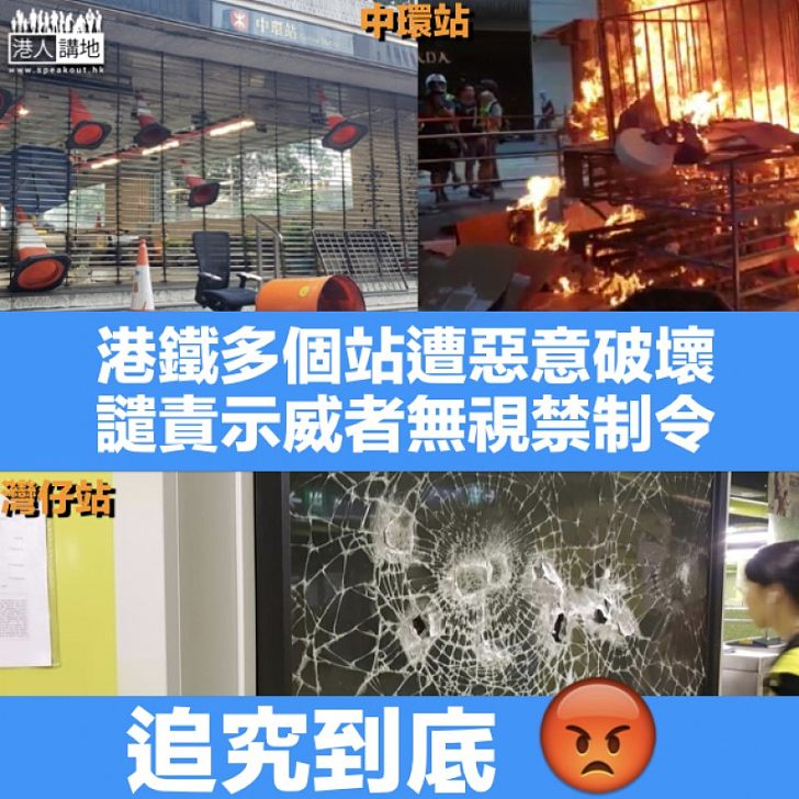 【追究到底】港鐵多個車站被惡意破壞 嚴厲譴責示威者惡行