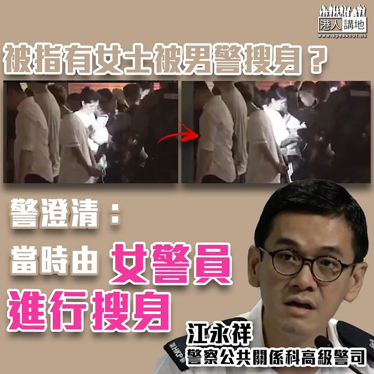 【澄清傳言】被指有女士被男警搜身 警澄清:當時由女警員進行搜身