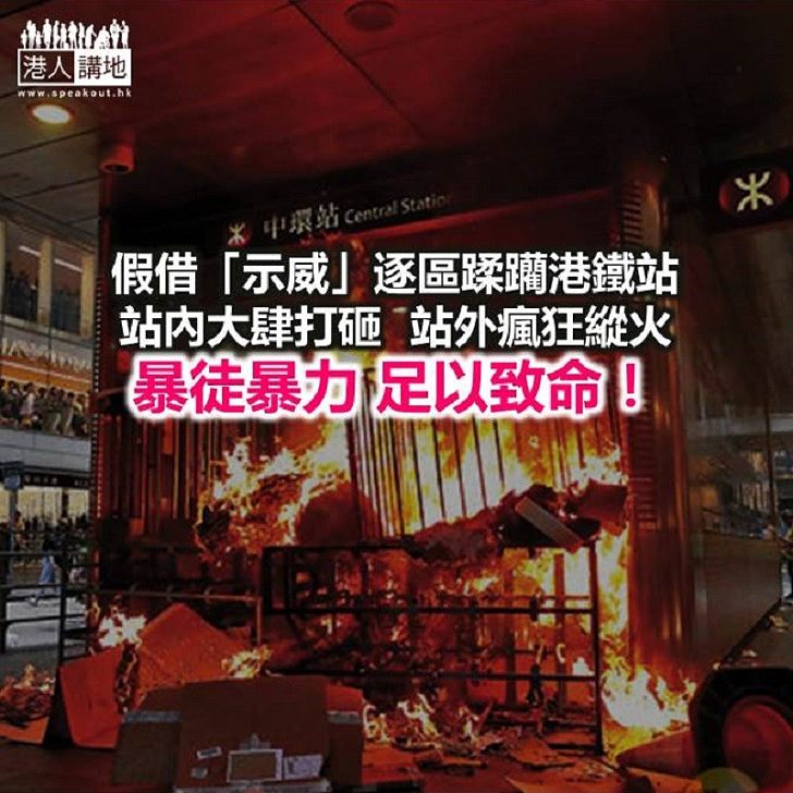 【鐵筆錚錚】燒毀港鐵 有何「公義」?