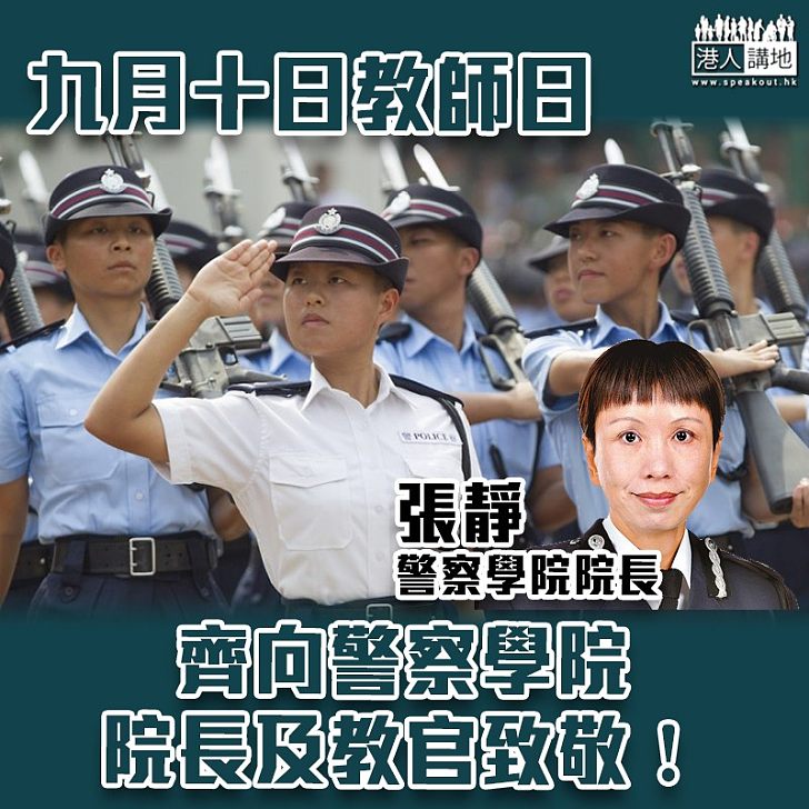 【老師辛苦了】九月十日教師日 向警察學院院長致敬!
