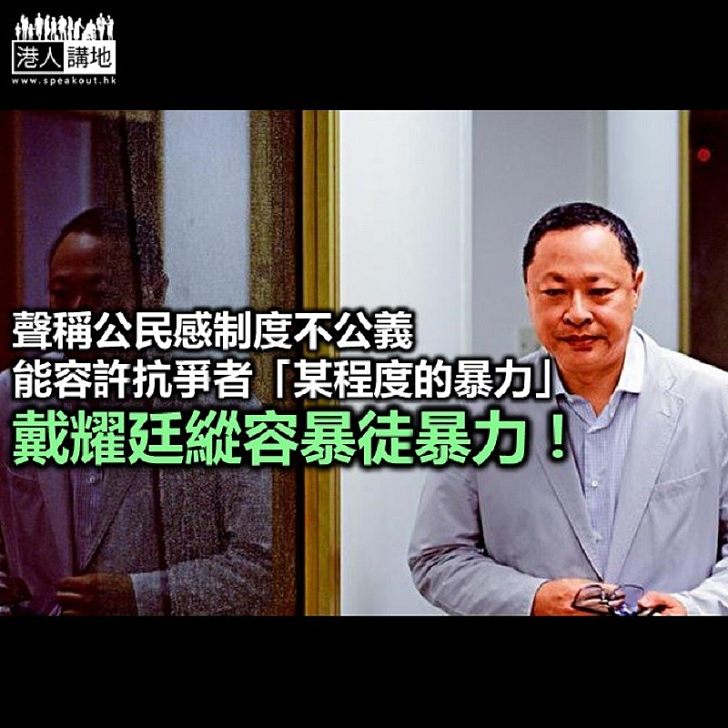 戴耀廷撕破面具 直接鼓勵暴力?