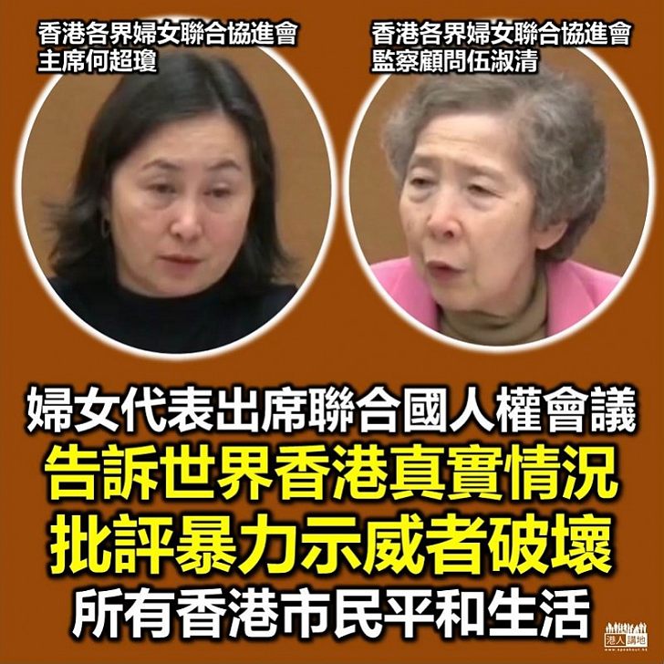 【向世界發聲】何超瓊、伍淑清出席聯合國人權會議 盼告訴世界香港真實情況