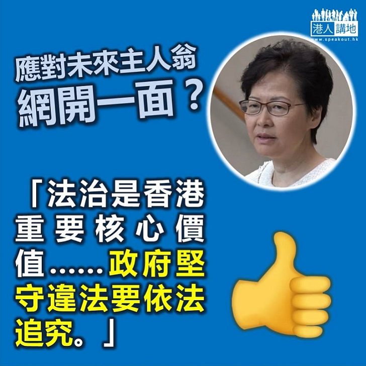 【聆聽意見】林鄭月娥:法治是香港重要核心價值 違反法治行為不應受到認同及支持