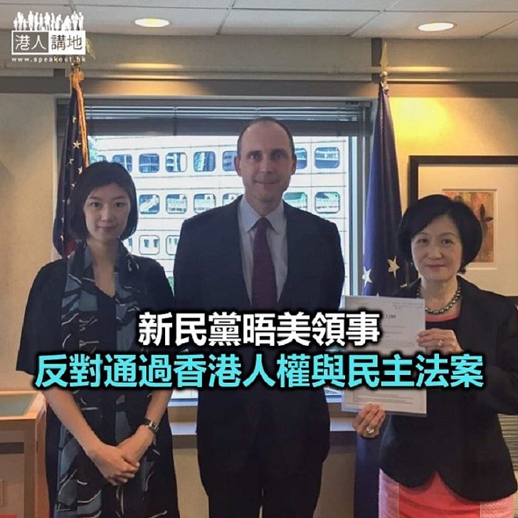 【焦點新聞】新民黨:若香港人權與民主法案獲通過 將損害港美合作關係