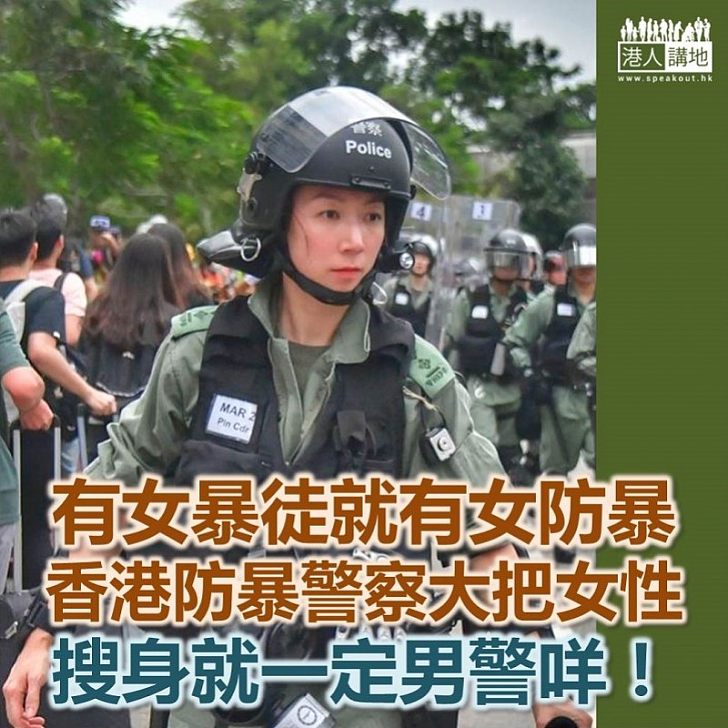 【防暴有女警】防暴警察沒女警？搜身防暴警一定是男性？傻的嗎？