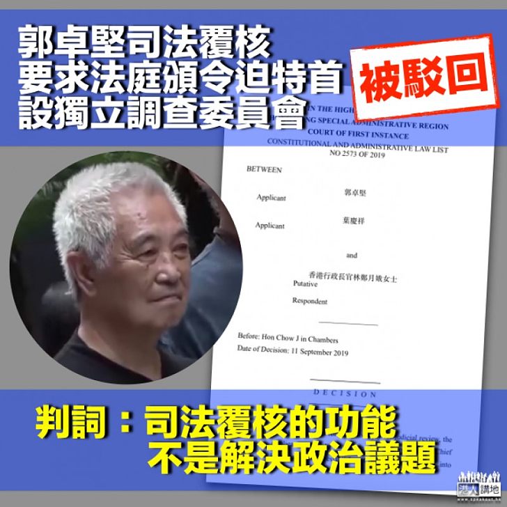 【無理興訟】駁回郭卓堅司法覆核 高院法官: 法庭無權下令特首設獨立調查委員會