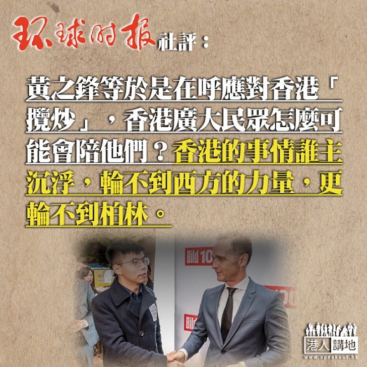 【拒絕攬炒】德國外長見黃之鋒 《環球時報》：黃之鋒呼籲「攬炒」 香港民眾不會接受