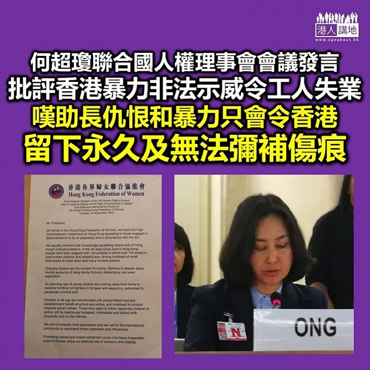 【聯合國發言】何超瓊在聯合國人權理事會會議為香港發言 批評暴力非法示威令工人失業、稱助長仇恨和暴力只會令香港留下永久及無法彌補傷痕
