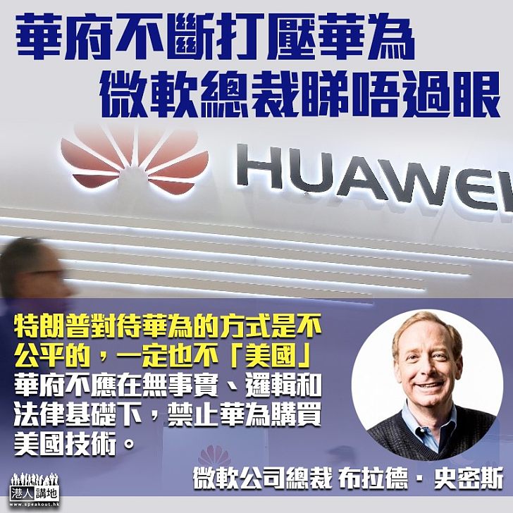 【無理打壓】華府不斷打壓華為 微軟總裁「睇唔過眼」:做法一啲都不「美國」